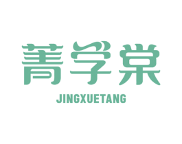 菁学棠 第35类广告贸易商标图样