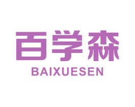 百学森 第35类广告贸易商标图样