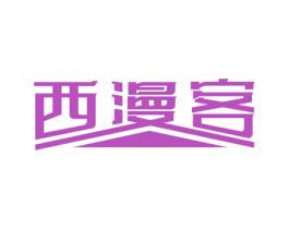 西漫客 第35类广告贸易商标图样