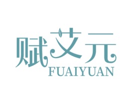 赋艾元 第30类小食配料商标图样