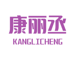 康丽丞 第30类小食配料商标图样