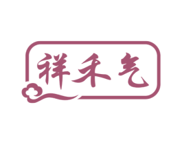 祥禾气 第29类食品商标图样