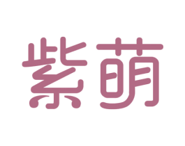 紫萌 第26类花边配饰商标图样