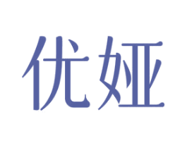 优娅 第26类花边配饰商标图样