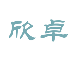 欣卓 第26类花边配饰商标图样