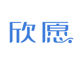 欣愿 第26类花边配饰商标图样