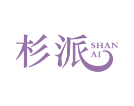 杉派 SHAN AI 第26类花边配饰商标图样