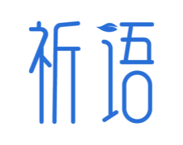 祈语 第26类花边配饰商标图样