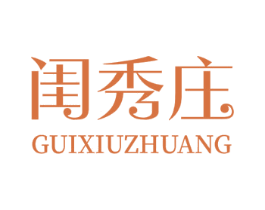 闺秀庄 第26类花边配饰商标图样