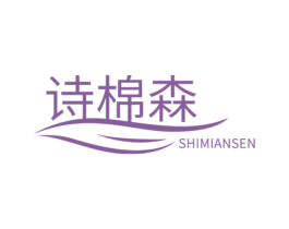 诗棉森 第24类布料床单商标图样
