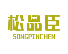 松品臣 第21类厨房洁具商标图样