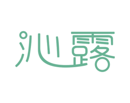 沁露 第21类厨房洁具商标图样