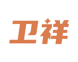 卫祥 第21类厨房洁具商标图样