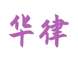 华律 第21类厨房洁具商标图样