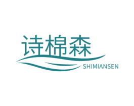诗棉森 第16类办公工具商标图样