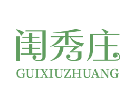 闺秀庄 第16类办公工具商标图样