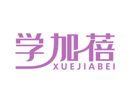 学加蓓 第16类办公工具商标图样