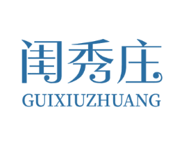 闺秀庄 第14类珠宝钟表商标图样