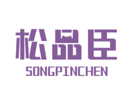 松品臣 第11类家用电器商标图样