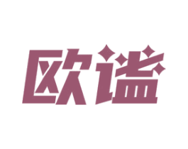 欧谧 第11类家用电器商标图样