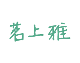 茗上雅 第43类餐饮酒店商标图样