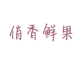 俏香鲜果 第35类广告贸易商标图样