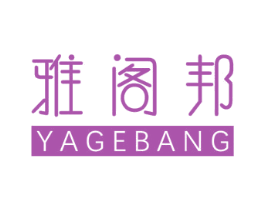 雅阁邦 第11类家用电器商标图样