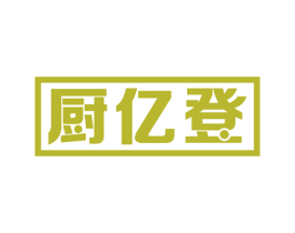 厨亿登 第11类家用电器商标图样
