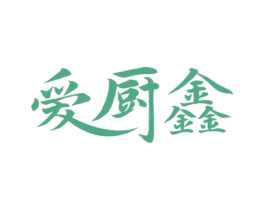 爱厨鑫 第11类家用电器商标图样
