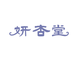 妍杏堂 第10类医疗器械商标图样