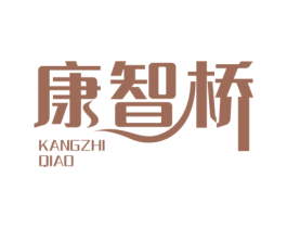 康智桥 第10类医疗器械商标图样