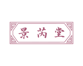 景芮堂 第10类医疗器械商标图样