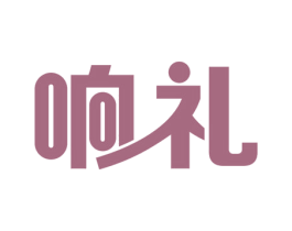 响礼 第9类科学仪器商标图样