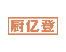 厨亿登 第9类科学仪器商标图样