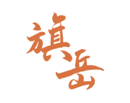旗岳 第7类机械设备商标图样