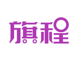 旗程 第7类机械设备商标图样
