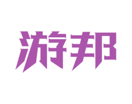 游邦 第7类机械设备商标图样