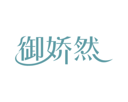 御娇然 第5类医药商标图样