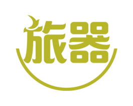旅器 第41类教育娱乐商标图样