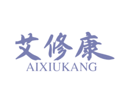 艾修康 第44类医疗园艺商标图样