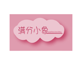 满分小象 第28类体育玩具商标图样