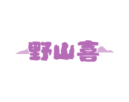 野山喜 第29类食品商标图样