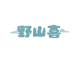 野山喜 第31类水果花木商标图样