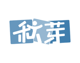 秋芽 第41类教育娱乐商标图样