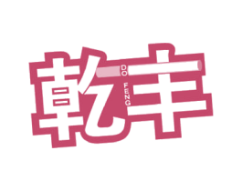 乾丰 DO FENG 第34类烟草烟具商标图样
