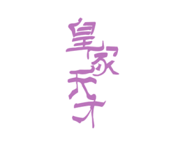 皇家天才 第29类食品商标图样