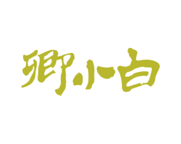 卿小白 第35类广告贸易商标图样