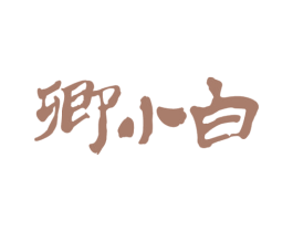 卿小白 第32类啤酒饮料商标图样