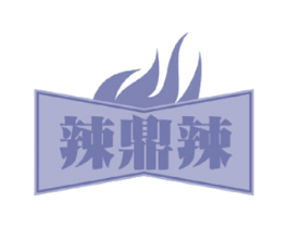 辣鼎辣 第30类小食配料商标图样