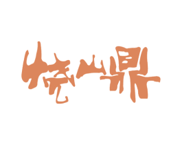 烧山鼎 第33类酒商标图样
